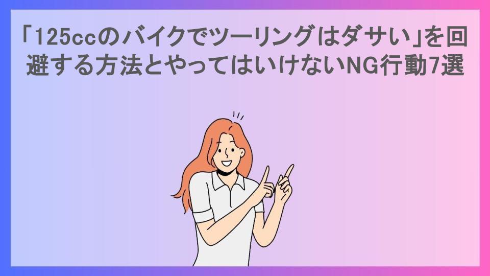 「125ccのバイクでツーリングはダサい」を回避する方法とやってはいけないNG行動7選